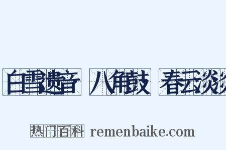 白雪遗音·八角鼓·春云淡淡是什么意思的图片